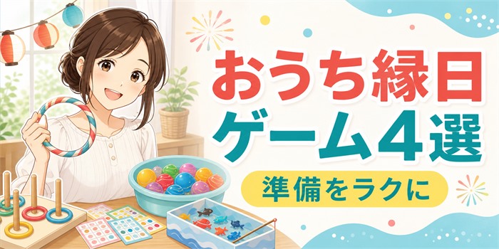おうち縁日で楽しめる輪投げやくじなどのゲーム用品を並べた様子
