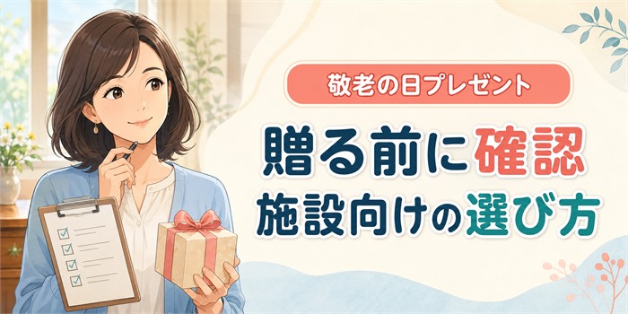 敬老の日プレゼントを施設へ贈る前に確認する女性とギフト